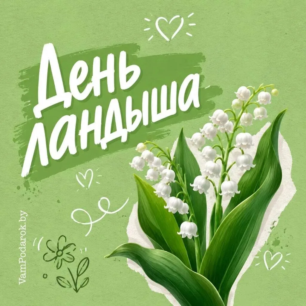 🌿 День ландыша