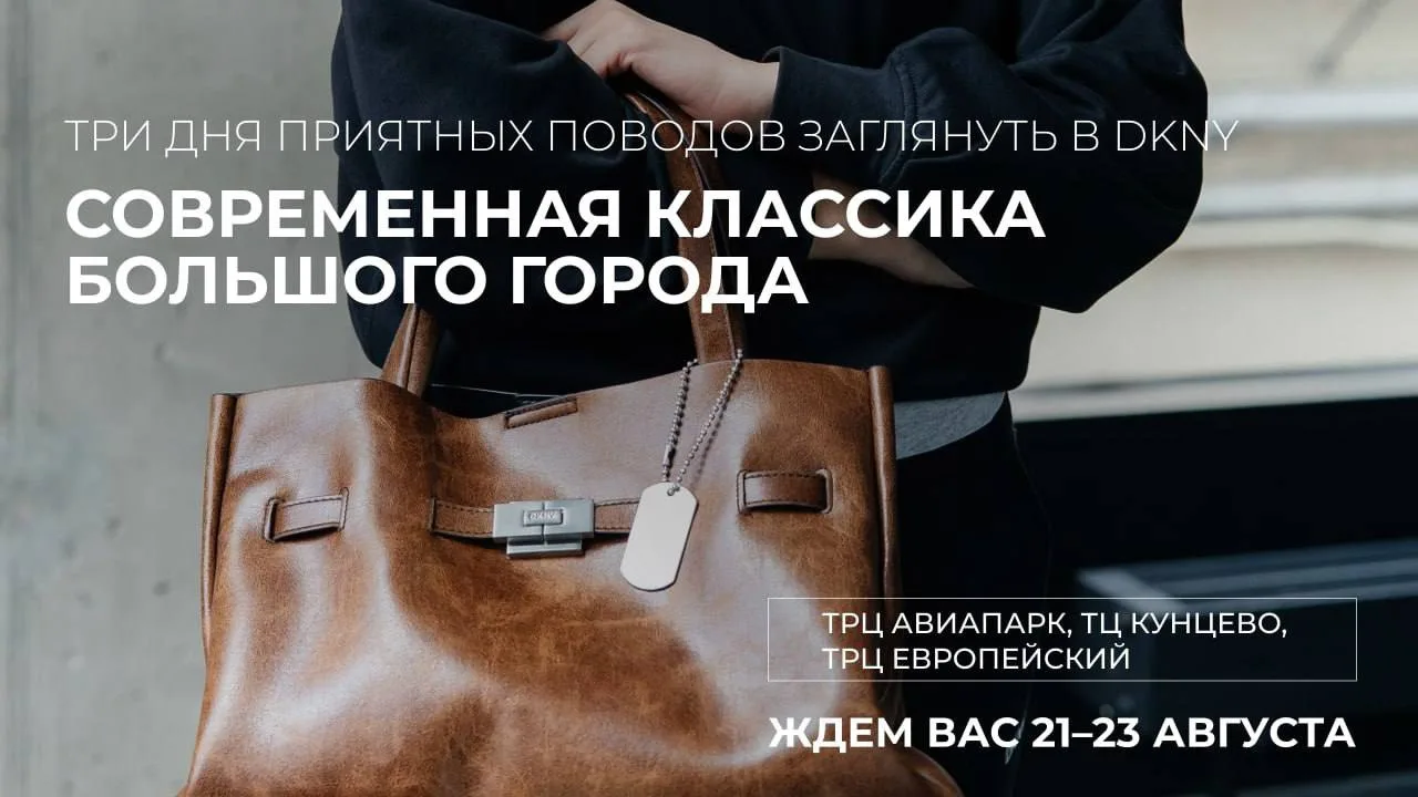 21-23 августа: особые условия и атмосфера в магазинах DKNY