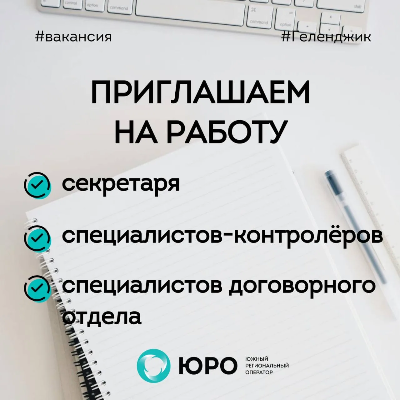 ❗️В офис регоператора в Геленджике требуются:  📌специалисты договорного отдела;  Оклад: 60 000 рубле