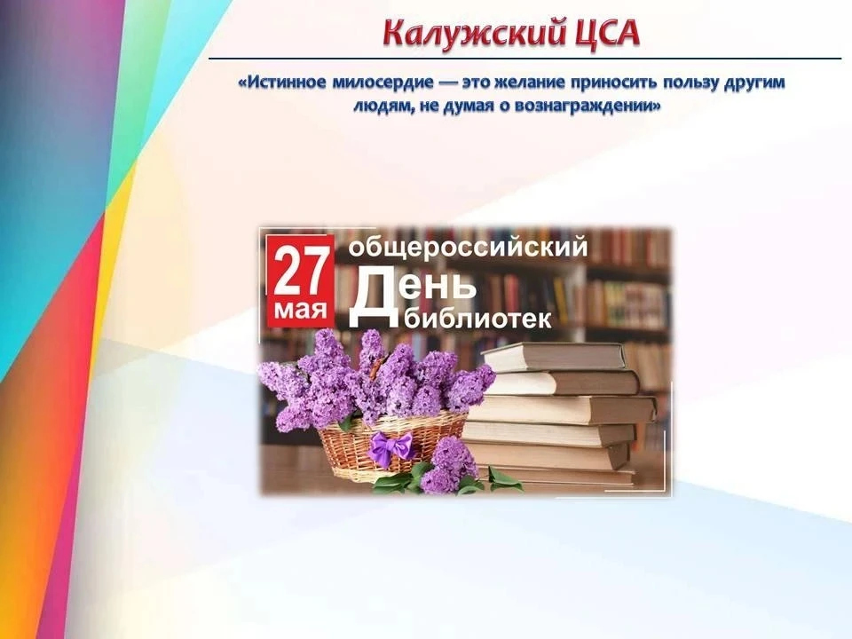 ✅📚 Общероссийский день библиотек ежегодно отмечается в нашей стране 27 мая. Дата приур...