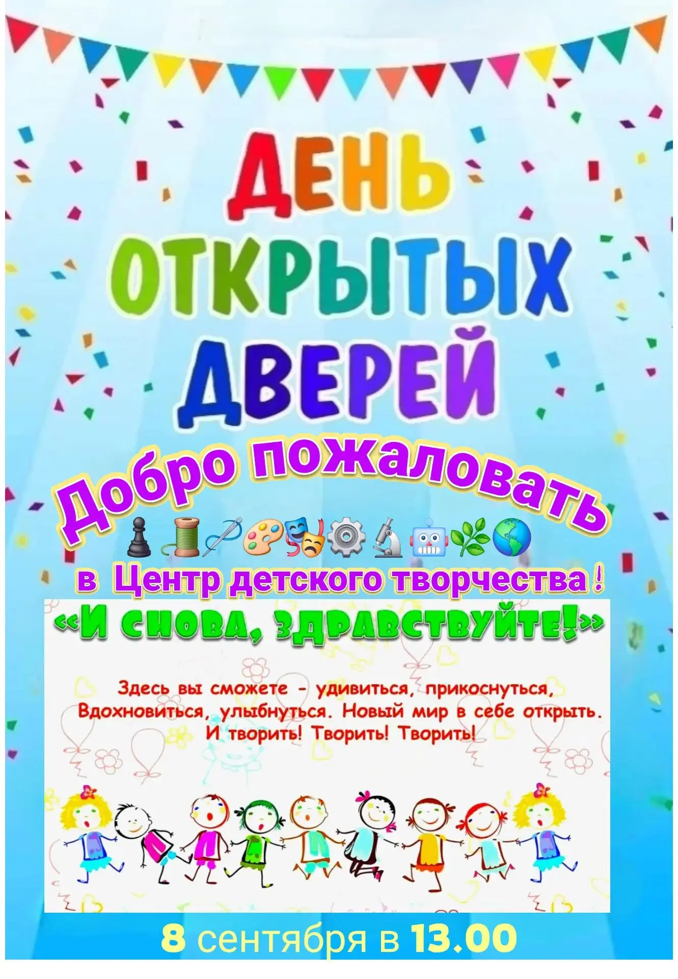 🔔 День открытых дверей в Центре детского творчества!