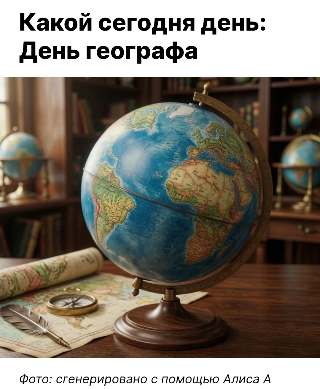 Этот праздник объединяет не только учёных и географов с дипломами, но и всех, кто по-на...