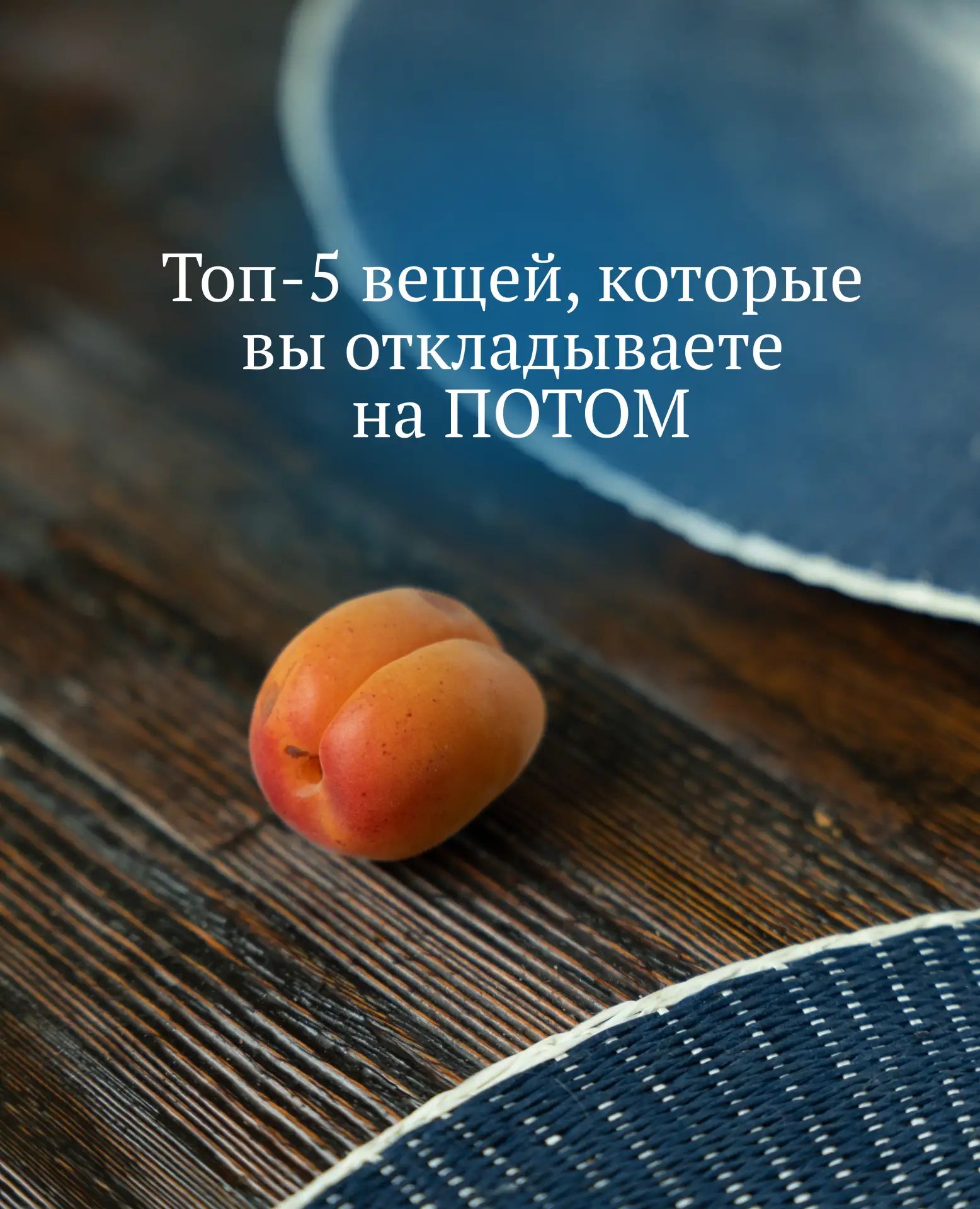 ТОП-5 ВЕЩЕЙ, КОТОРЫЕ ВЫ ОТКЛАДЫВАЕТЕ НА «ПОТОМ»

Топ-5 потерь, которые вы не замечаете. Листайте кар