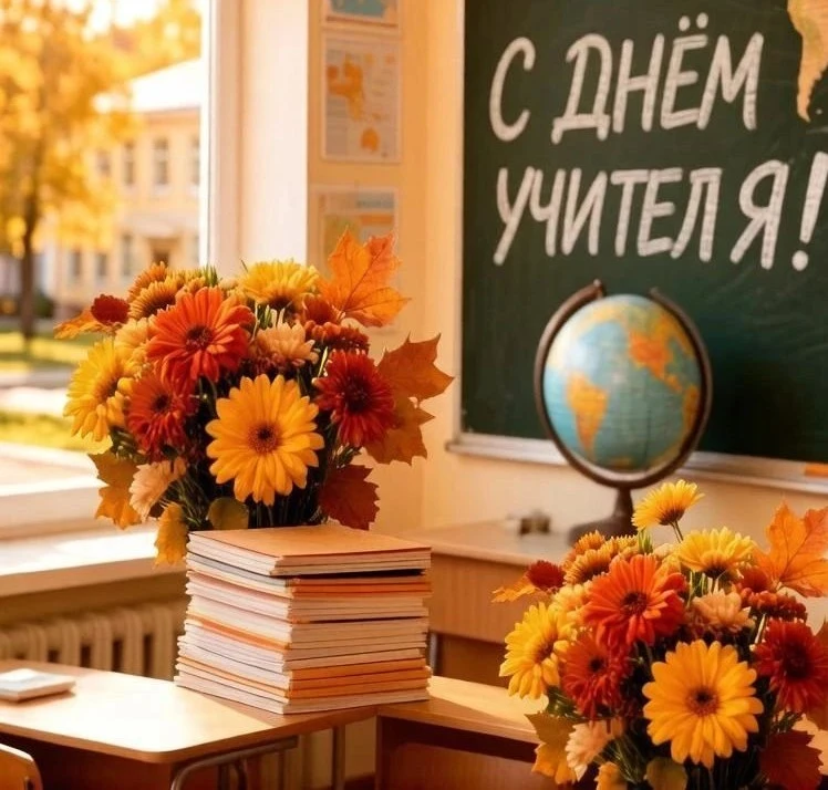 🎉 Уважаемые педагоги!💐