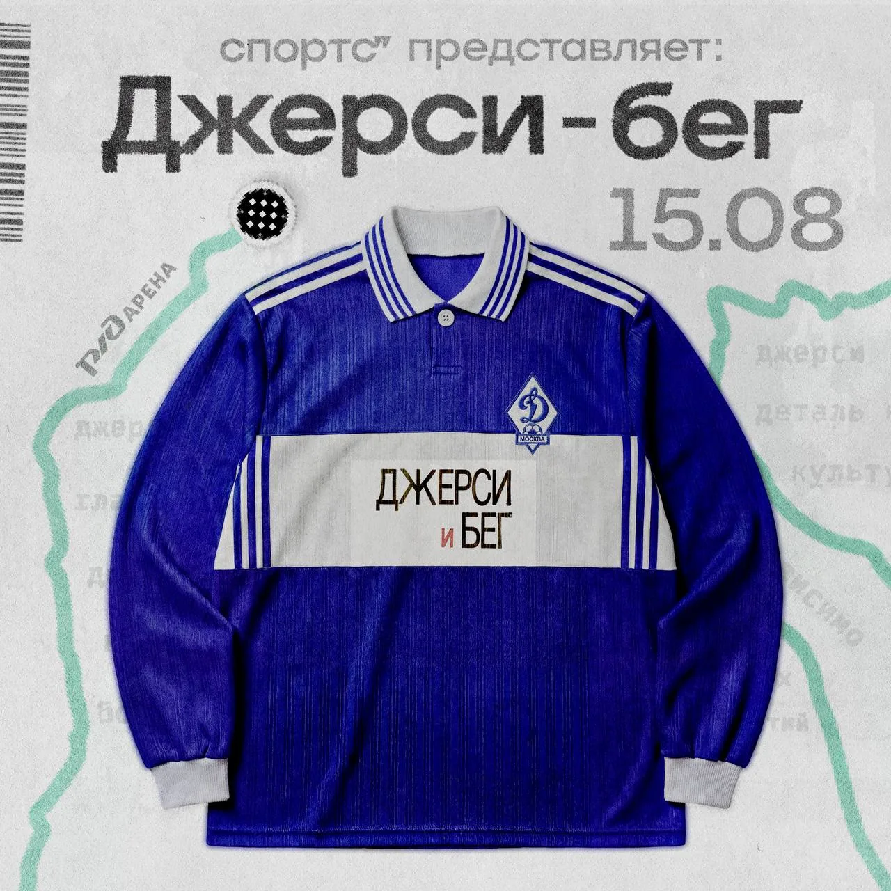 🏃‍♂️ Надевай динамовское джерси — и на старт!

15 августа на «РЖД Арене» пройдет благотворительный 