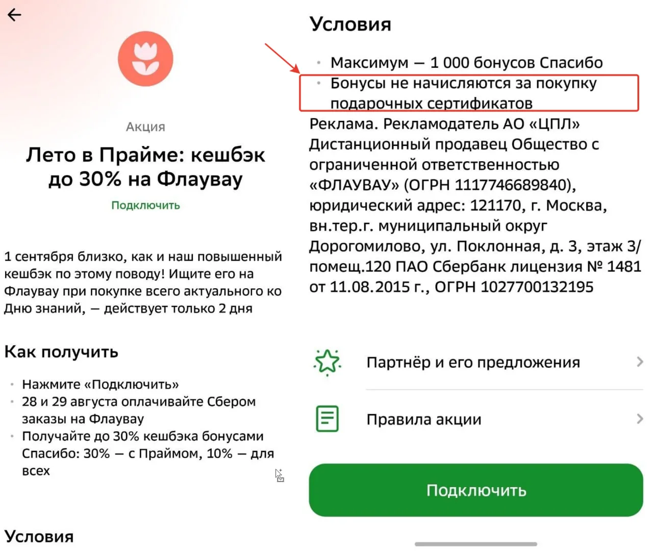 ‼️‼️ Сбер подкрутил условия по Flowwow