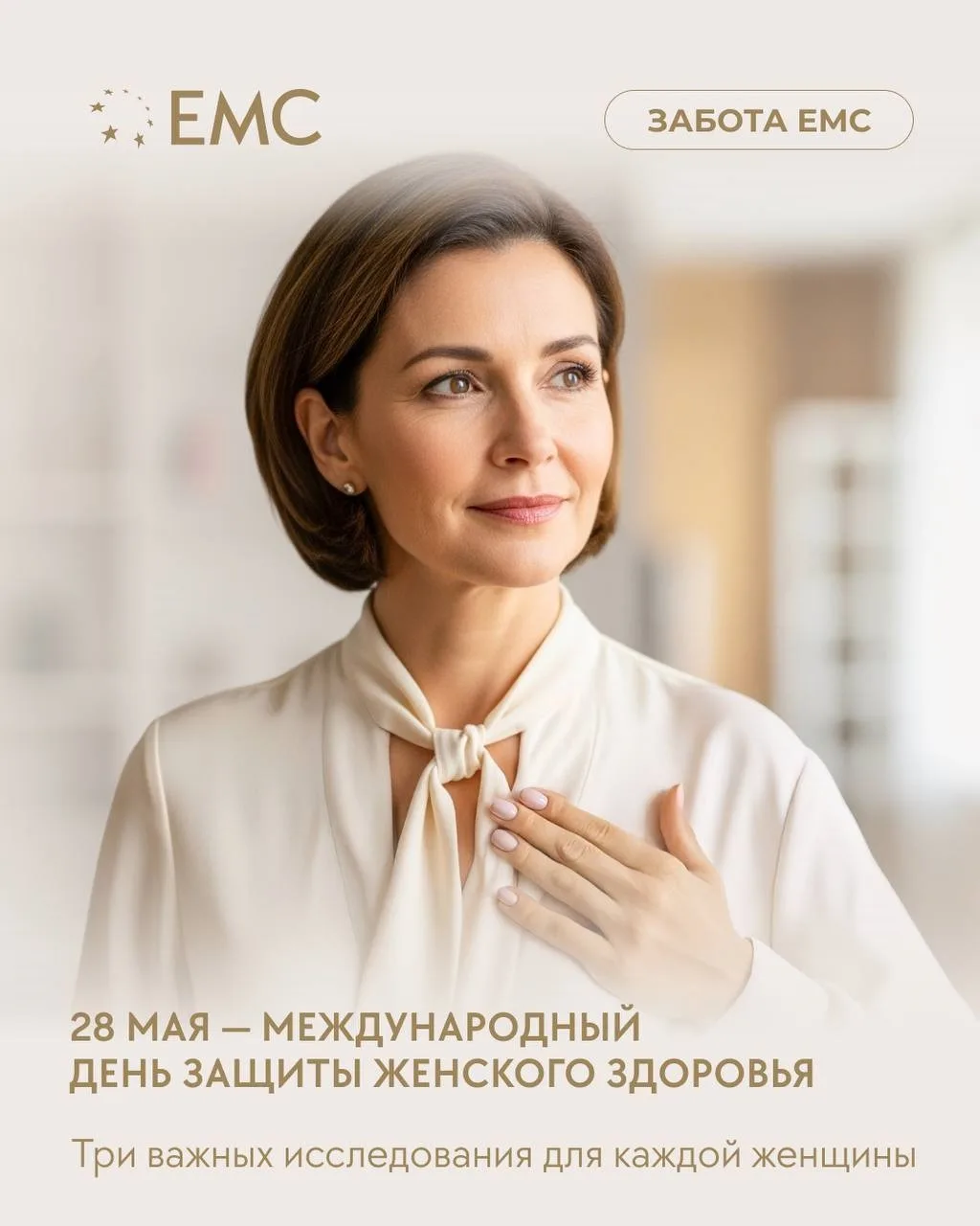 28 мая — Международный день защиты женского здоровья.