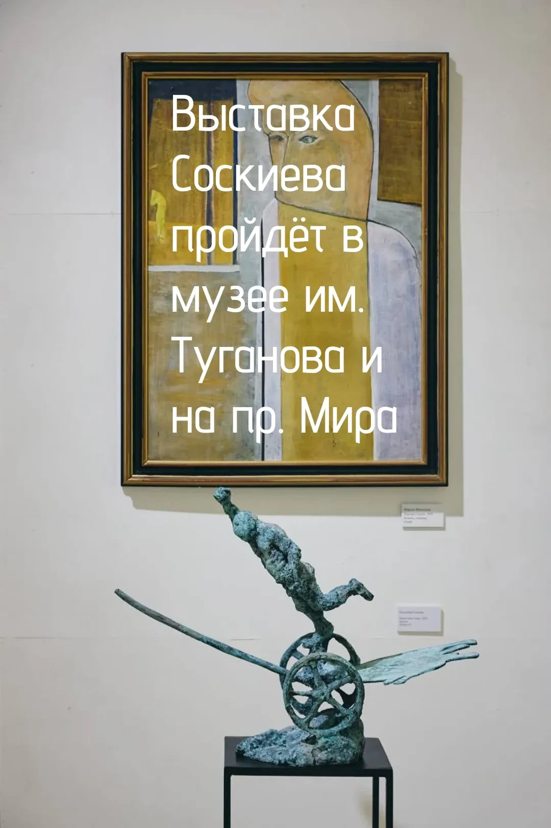 "На днях в московском Музее ноконфрмизма /Галерее Надежды Брыкиной открылась выставка «...