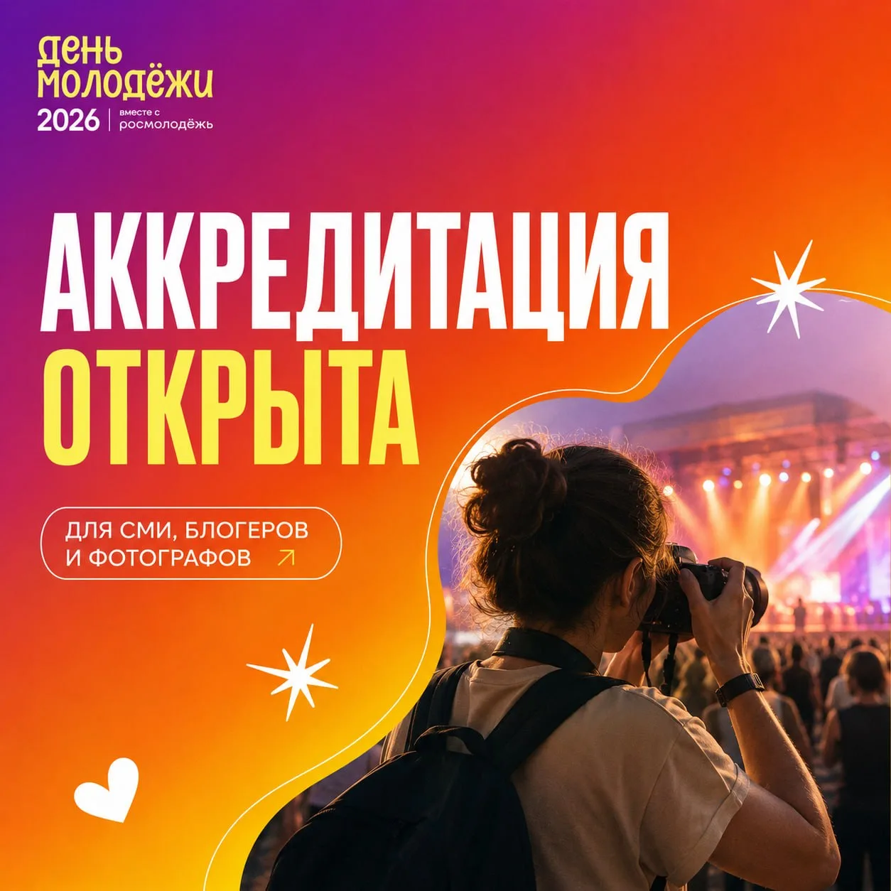 🎥 Аккредитация для СМИ, а также блогеров и фотографов на День молодёжи открыта!
