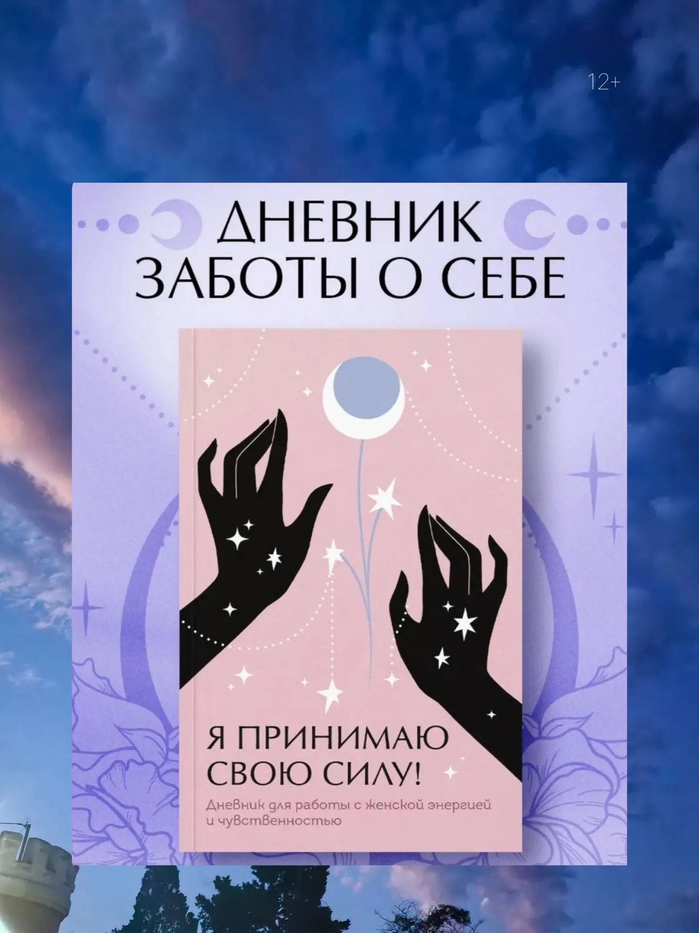 12+ Обожаю такие ежедневники-дневники. Твердый переплет, белоснежная бумага, когда бере...