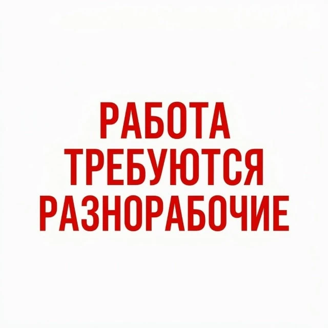 🔊Требуются Разнорабочие