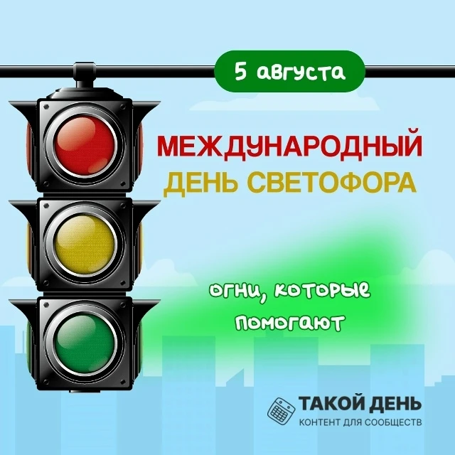 5 августа ежегодно во многих странах отмечается Международный день светофора — праздник, посвящённый