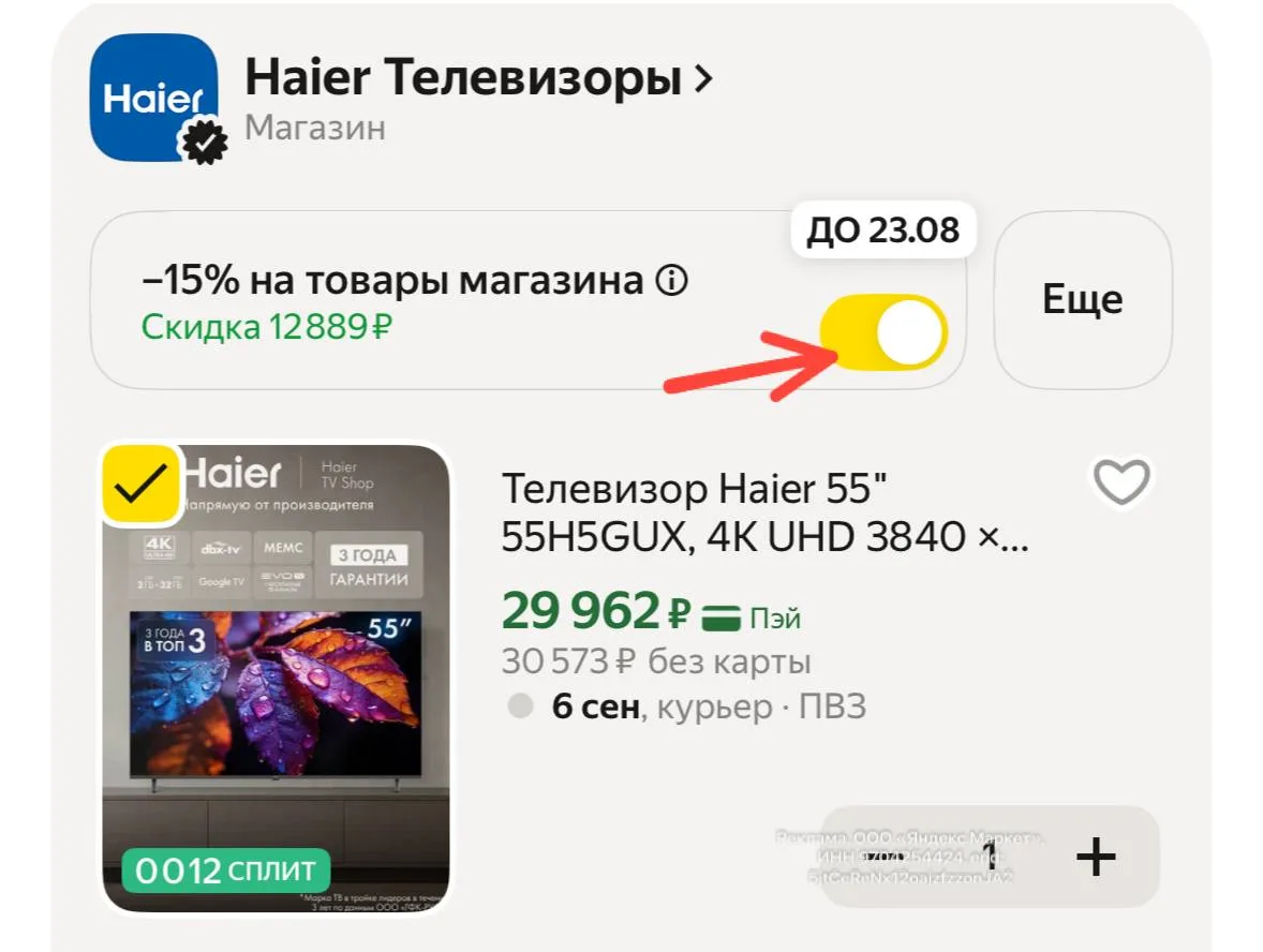 -15% в корзине, диагональ 55