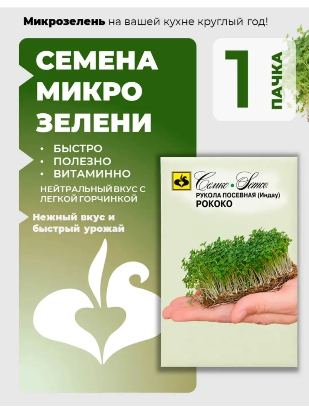 🌱 Превратите вашу кухню в оазис свежести!✨

Представляем Семена микрозелени Рококо — рукола посевна