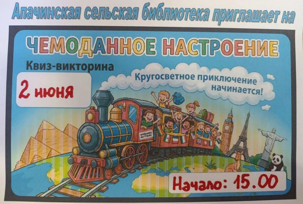 💥Библиотека села Апача приглашает на весёлую игру "Чемоданное настроение"