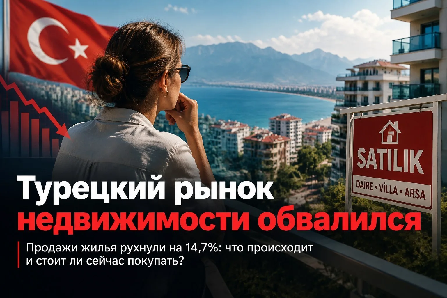 📉 Квартирный вопрос в Турции: падение продаж и риелторские страсти