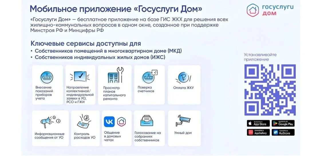 Мобильное приложение "Госуслуги Дом"