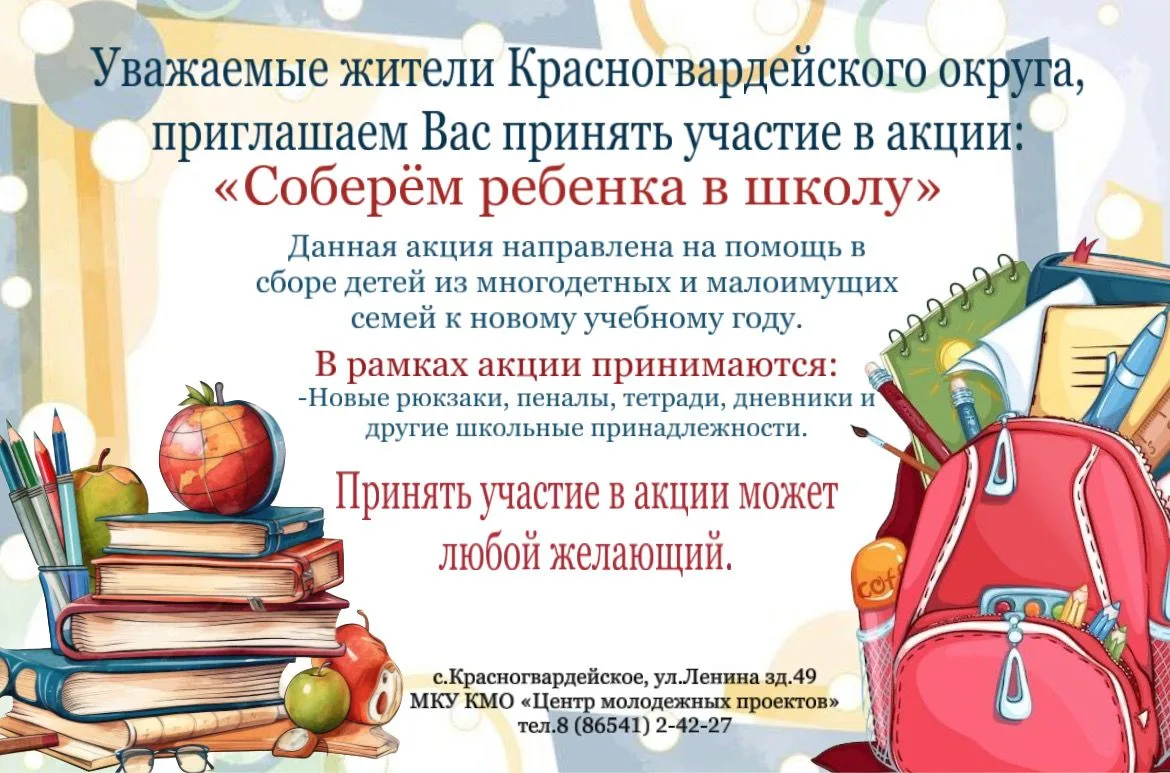 ‼️🎒01 июля 2026 года в рамках краевой волонтерской акции «Добровольцы - детям» в Красногвардейском 