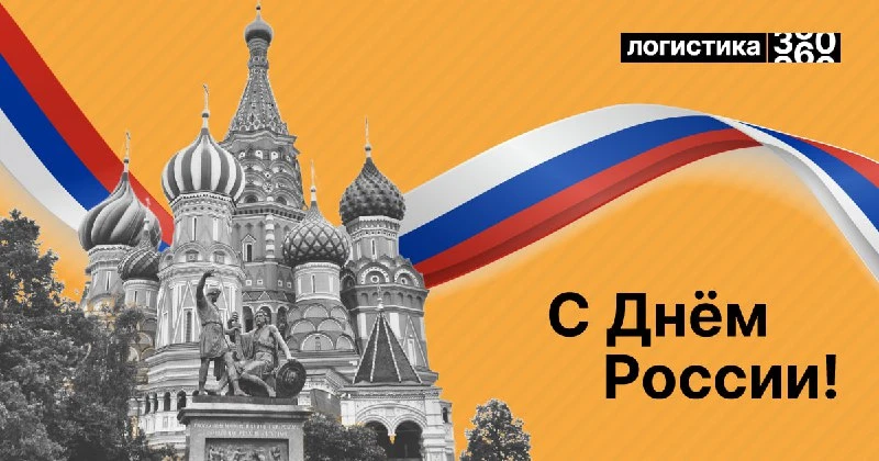 🇷🇺 Поздравляем с Днем России!