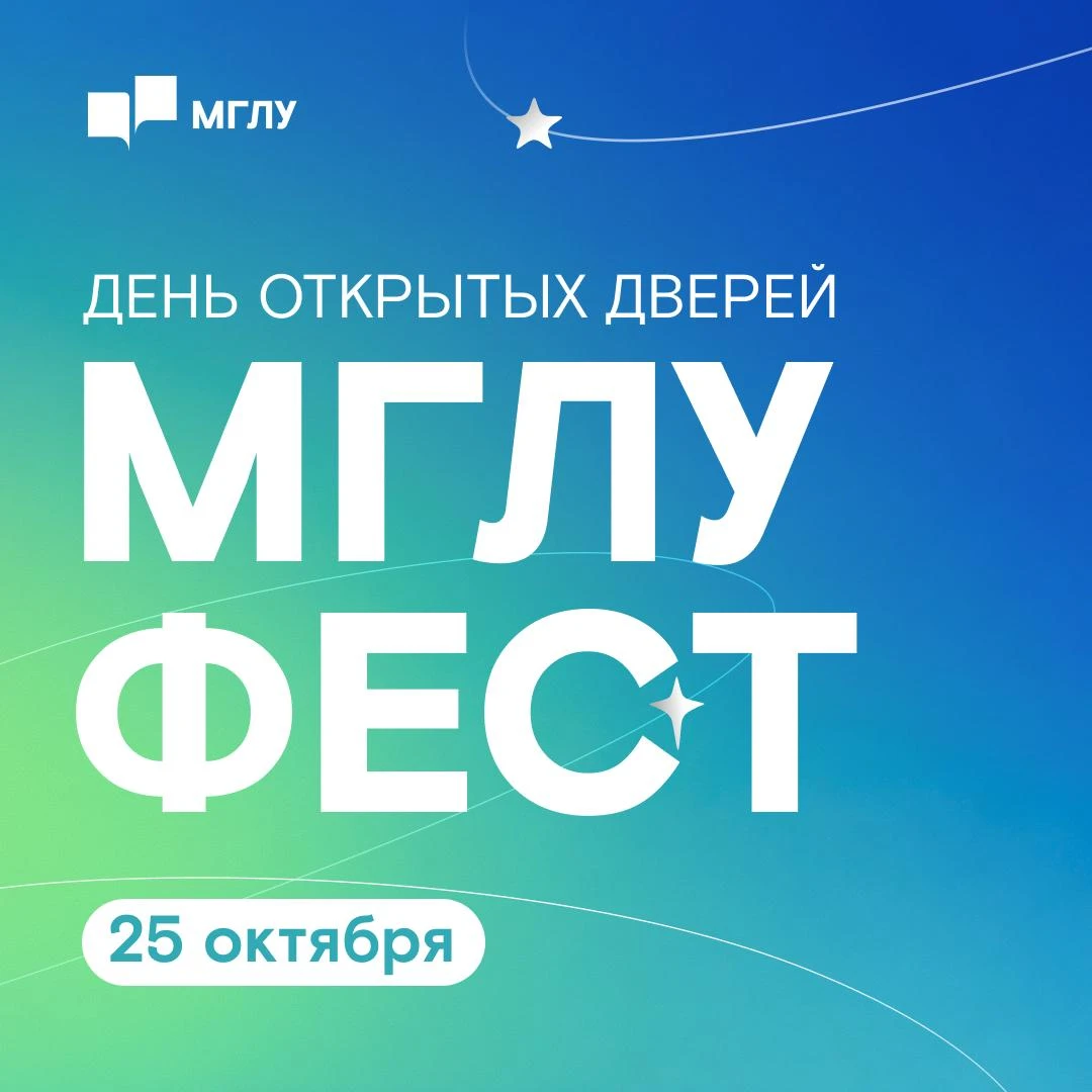 День открытых дверей МГЛУ ФЕСТ