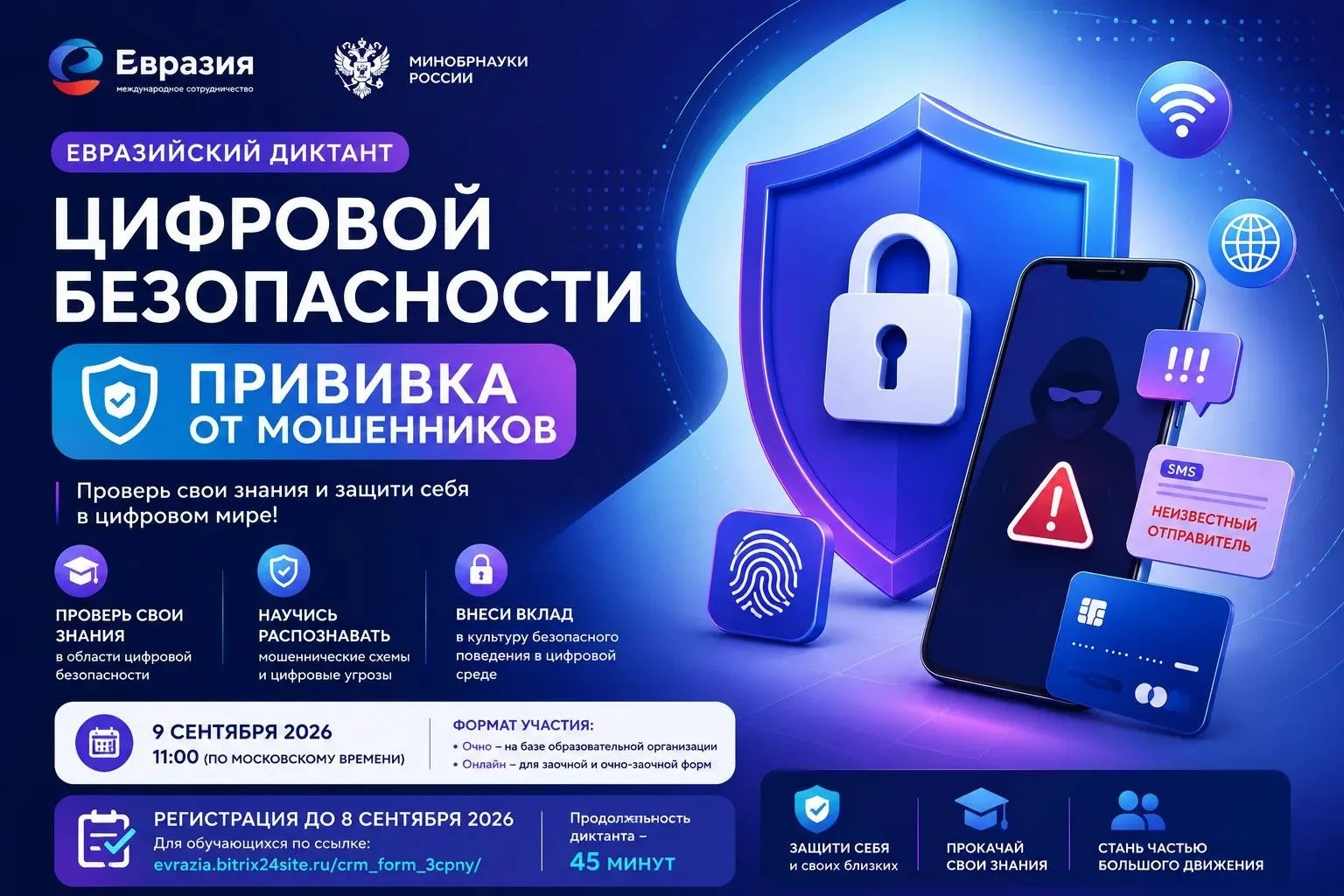 Приглашение студентов к участию в Евразийском диктанте по цифровой безопасности «Привив...