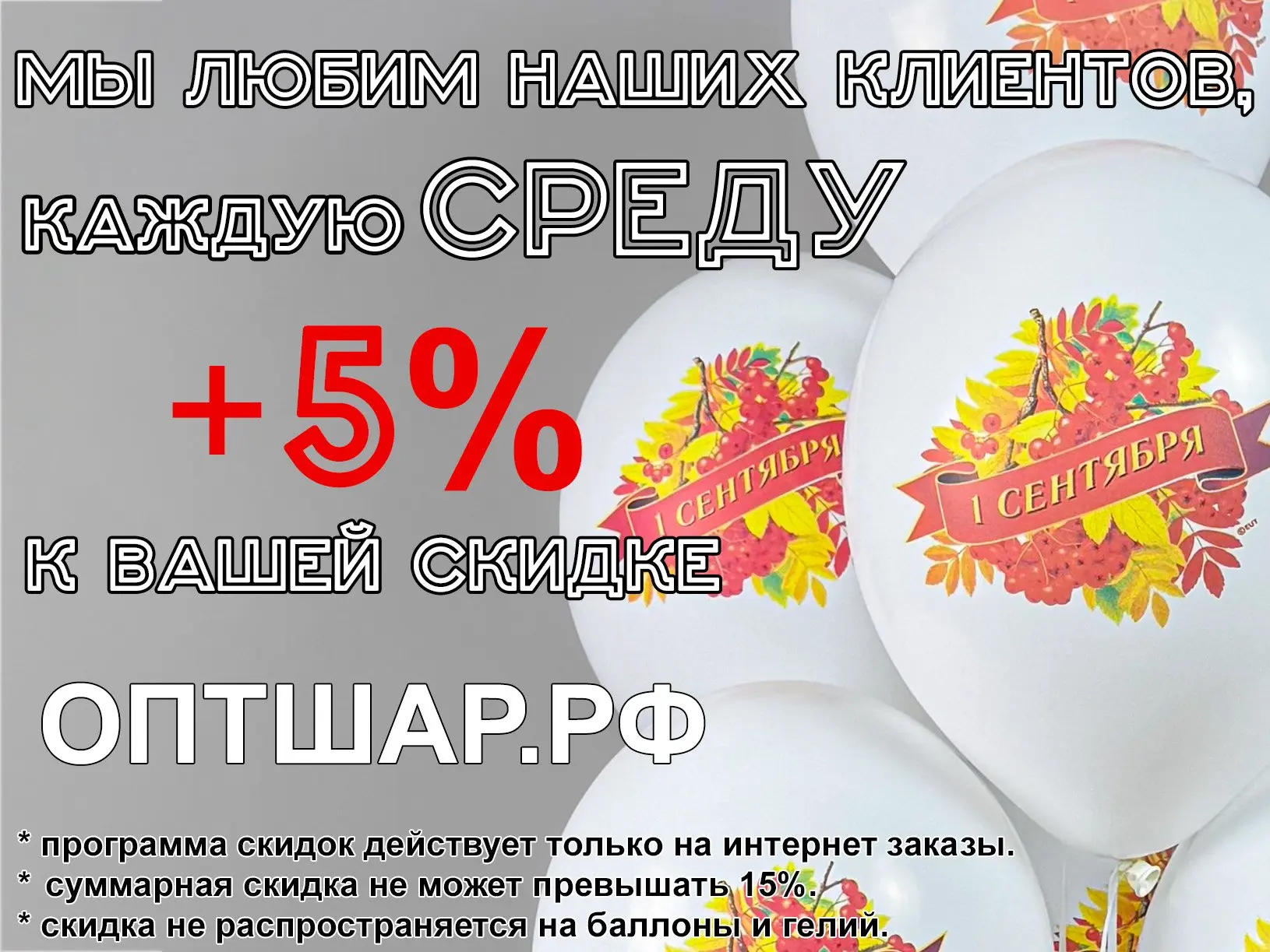 🔸 Каждую СРЕДУ +5% скидки для наших клиентов!
Каждую среду действует программа скидок для оптовых к