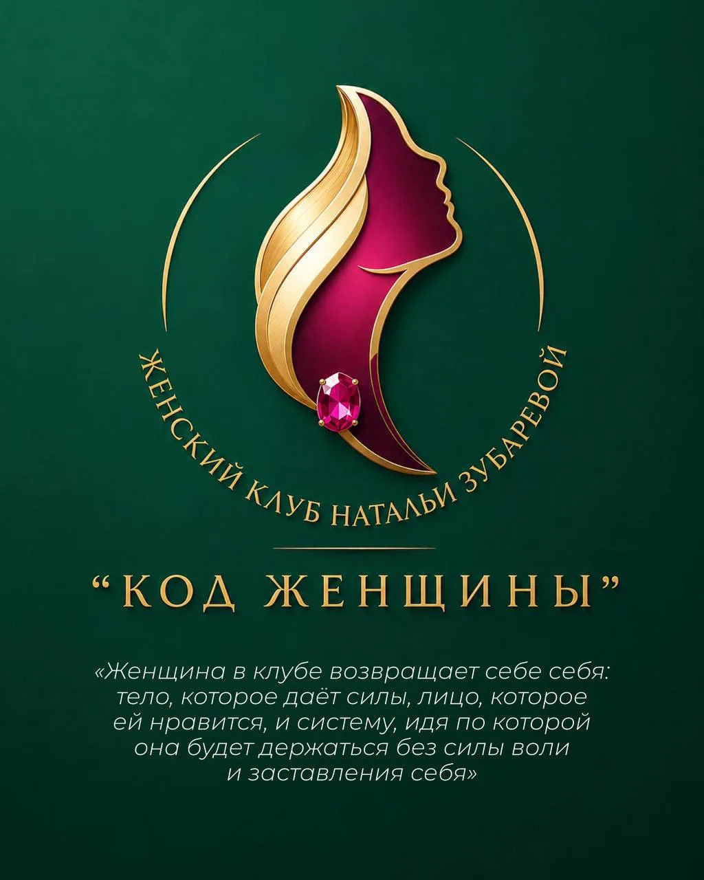 УЖЕ СОВСЕМ СКОРО 💜
⠀
Женский клуб Натальи Зубаревой «Код женщины» откроет свои двери для женщин, ко
