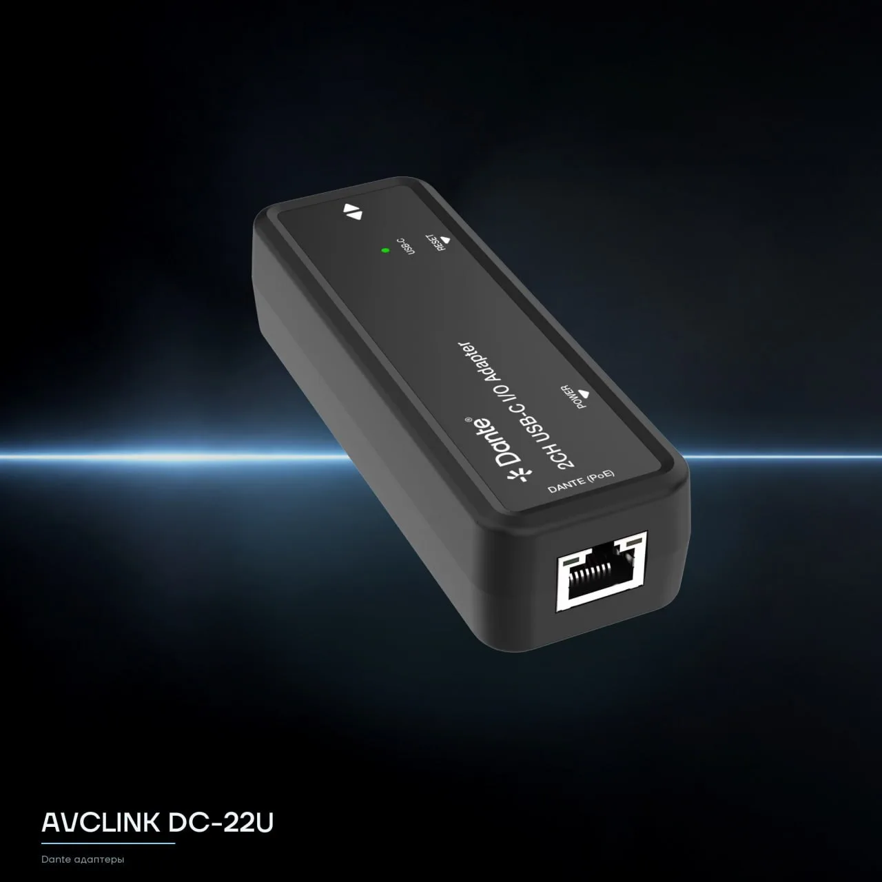 В линейке AVCLINK появились адаптеры серии DC для работы с аудиосетями Dante.