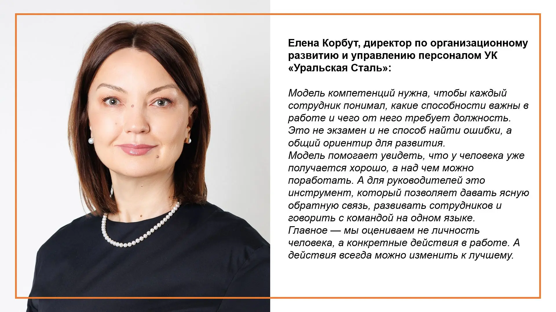 В ГК «Уральская Сталь» внедрили единую модель компетенций, которая поможет её работникам понять, как