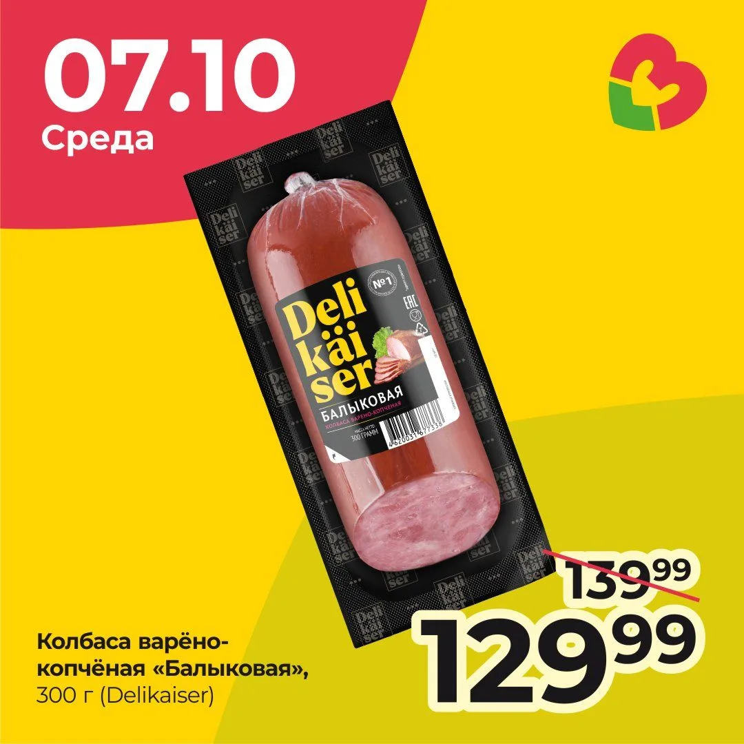 🍖 только сегодня, 7 октября — скидка на колбаску
