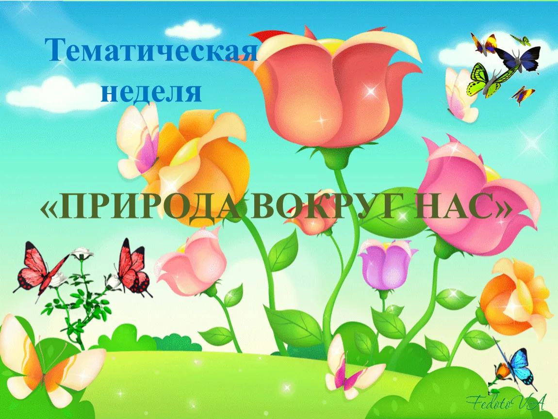 Тематическая неделя «Мир природы» в детском саду направлена на экологическое воспитание...
