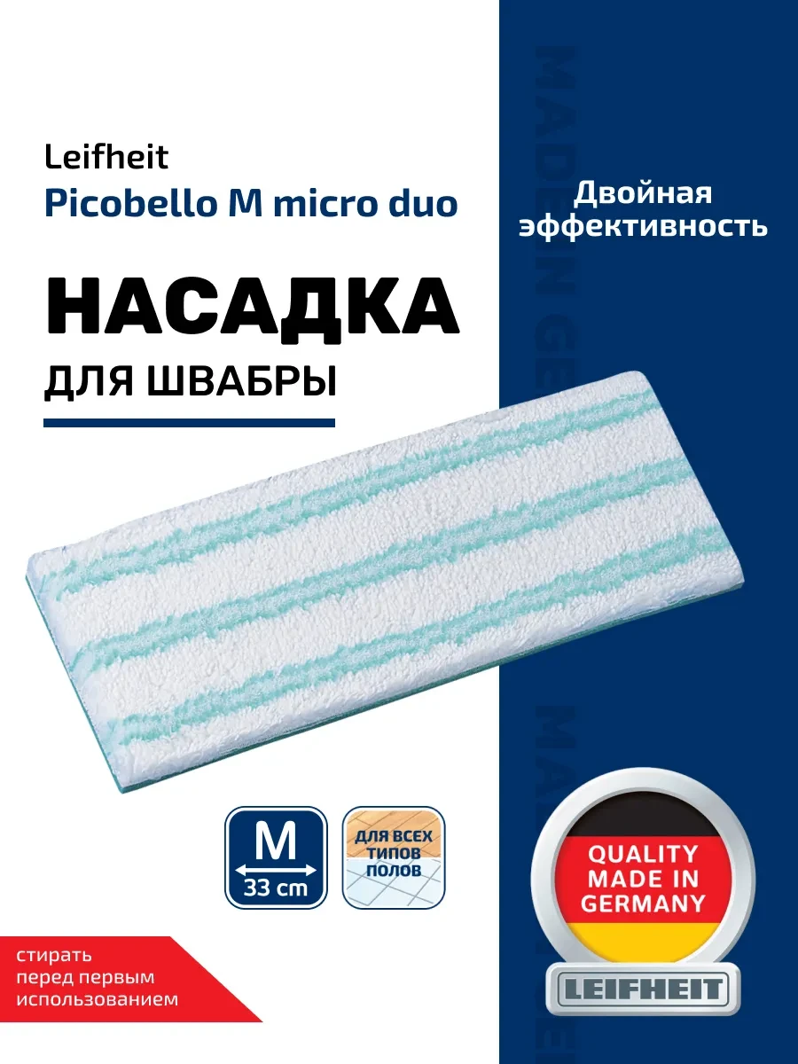 ⚡️ Сменная насадка для швабры Picobello M, leifheit