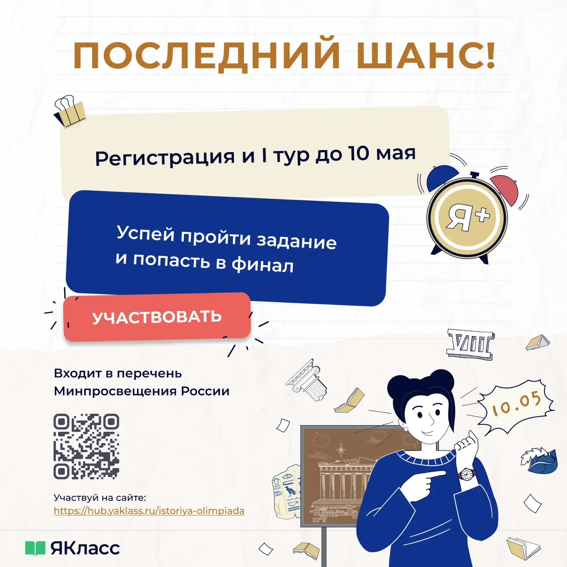 ⏳ До конца первого тура олимпиады по истории осталось мало времени!