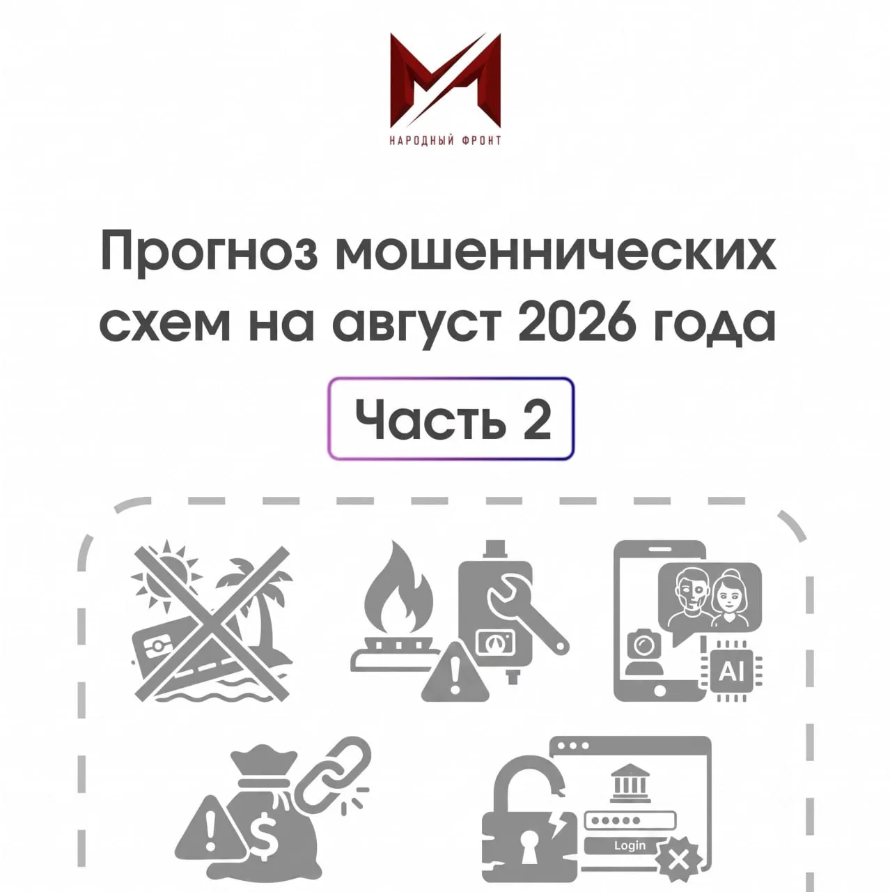 ❗️Осторожно, новые уловки мошенников поджидают амурчан.