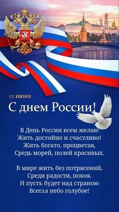 Уважаемые граждане Российской Федерации! Дорогие соотечественники!
От всего сердца поздравляем вас с