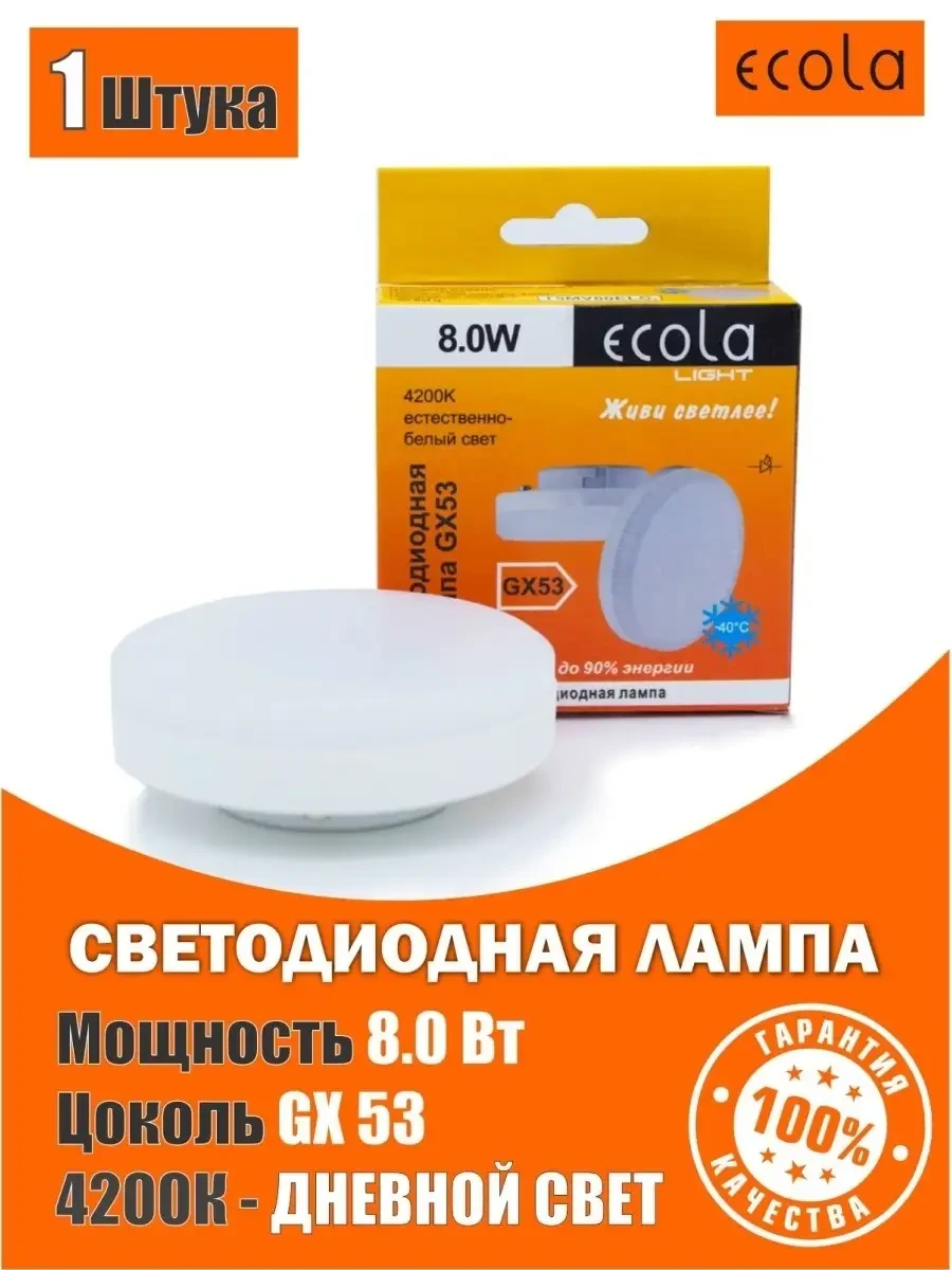 ⚡️ Лампочки светодиодные led GX53 8Вт 4200К дневной свет, Ecola