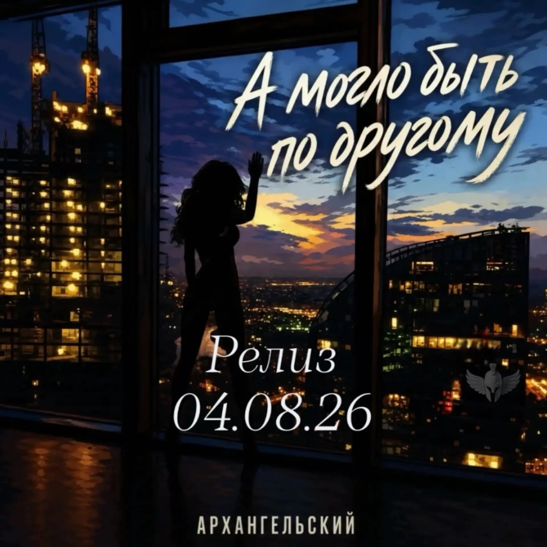 «А могло быть по другому»
Дата релиза: 04.08.2026