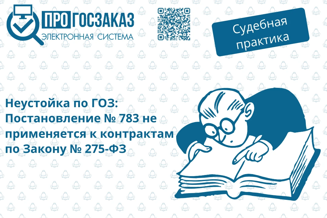 Требования о списании неустойки согласно Постановлению № 783 не распространяются на кон...