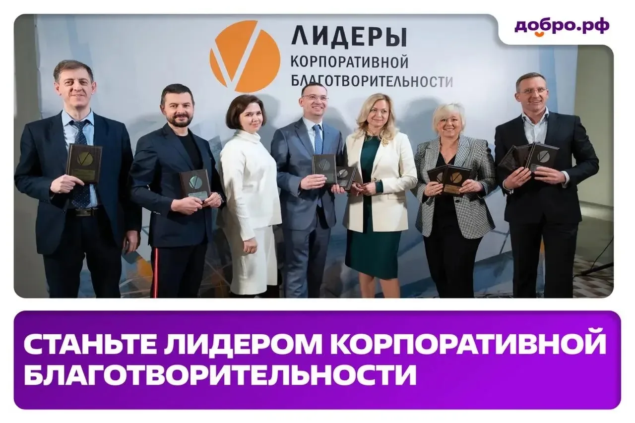 🤩 Открыт приём заявок на проект «Лидеры корпоративной благотворительности — 2026»

Это главная росс
