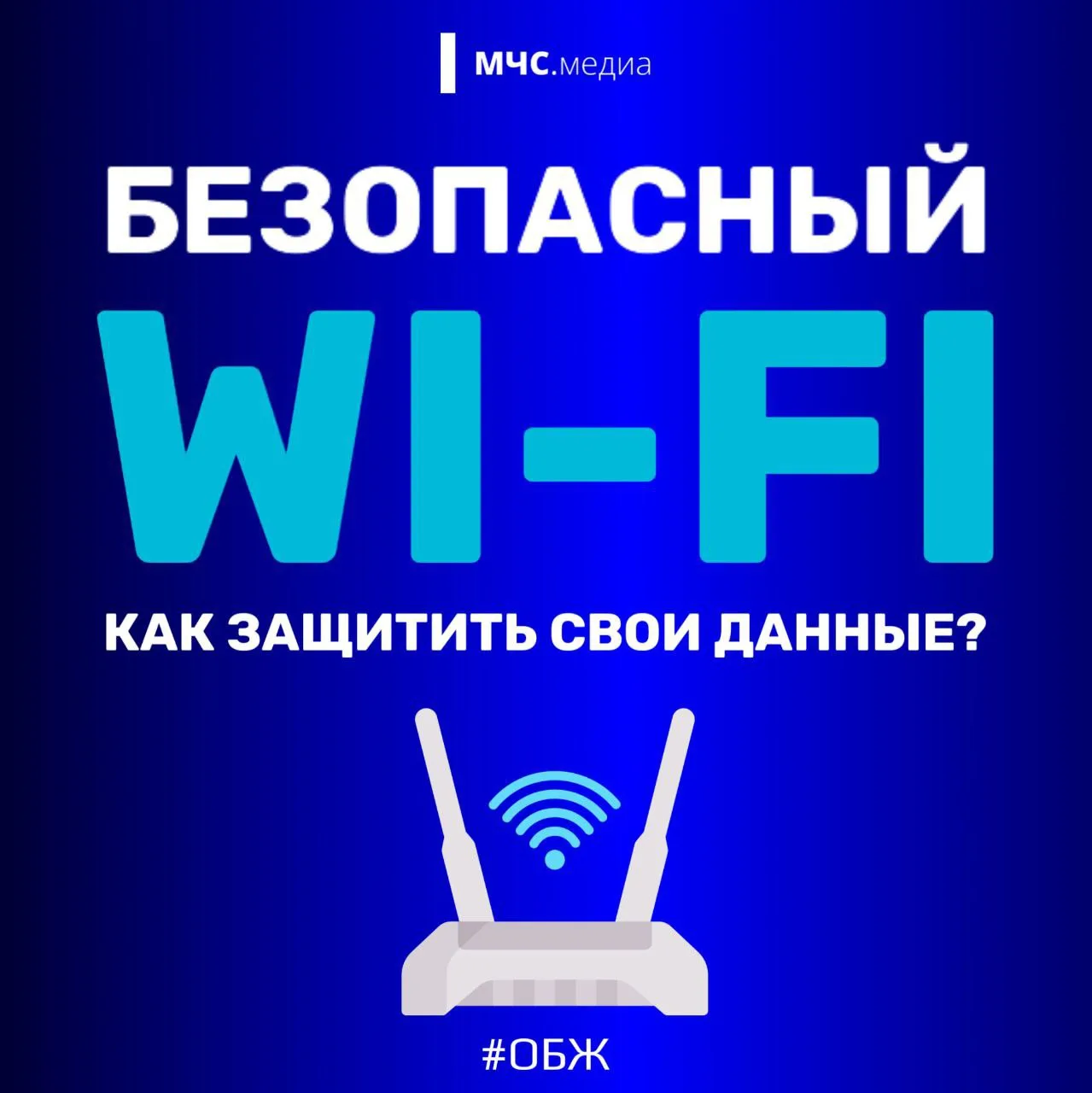 🛜Безопасный WI-FI  МЧС России напоминает: 🔹используй надежные пароли; 🔹отключи удаленное управление 