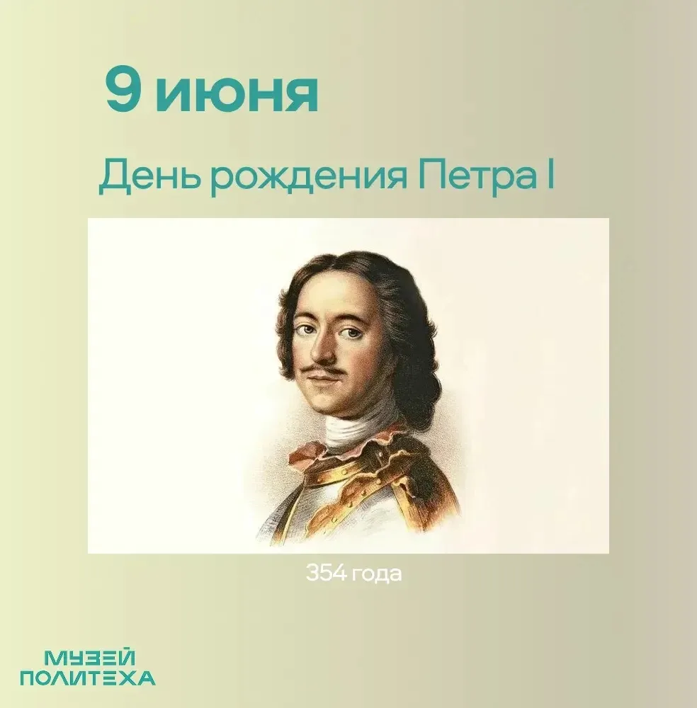 Сегодня исполняется 354 года со дня рождения Петра Великого — первого российского императора, основа