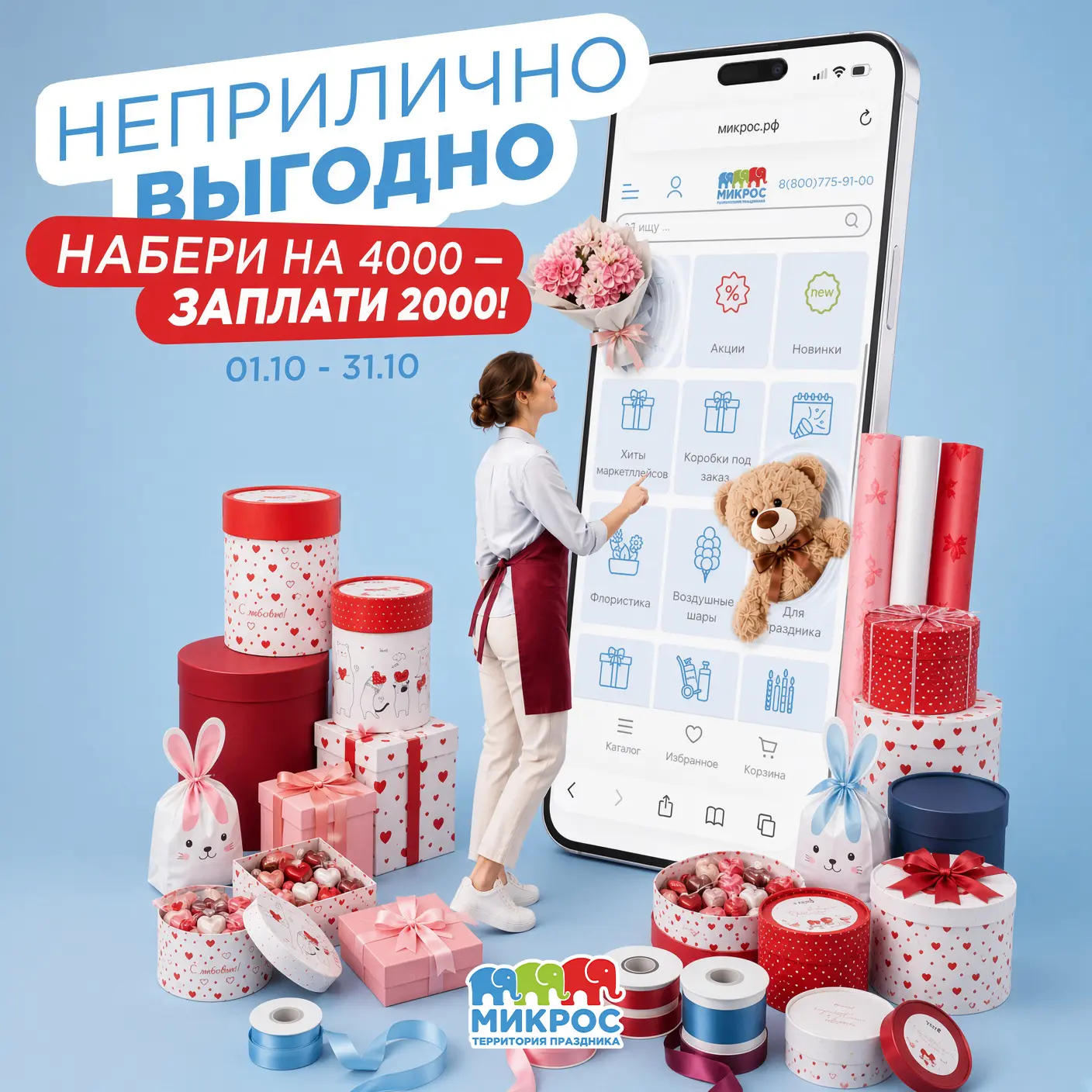 Неприлично выгодно: наберите на 4000 — заплатите 2000!