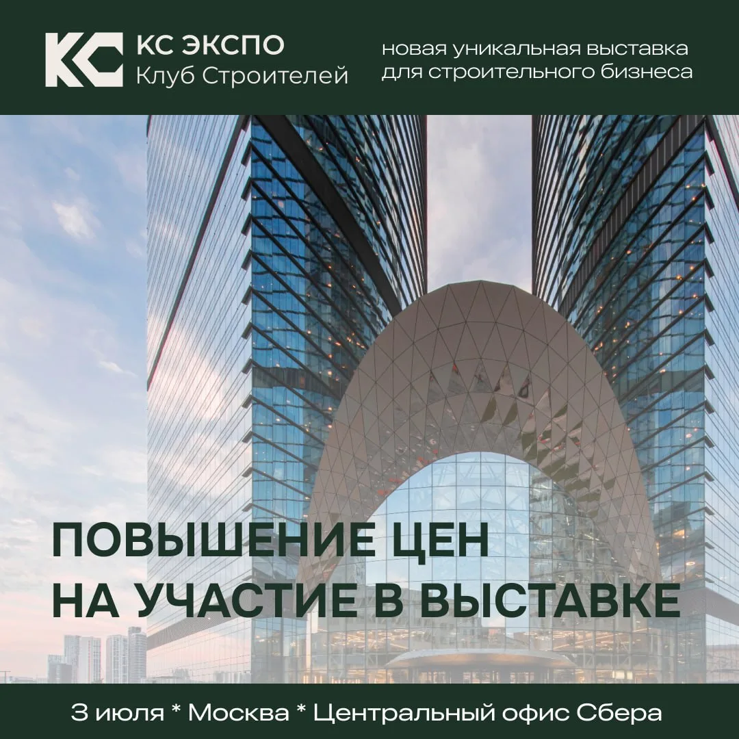 ⚡️ Повышение стоимости участия в КС ЭКСПО

Наша выставка КС ЭКСПО в Москве всё ближе, а вместе с ней