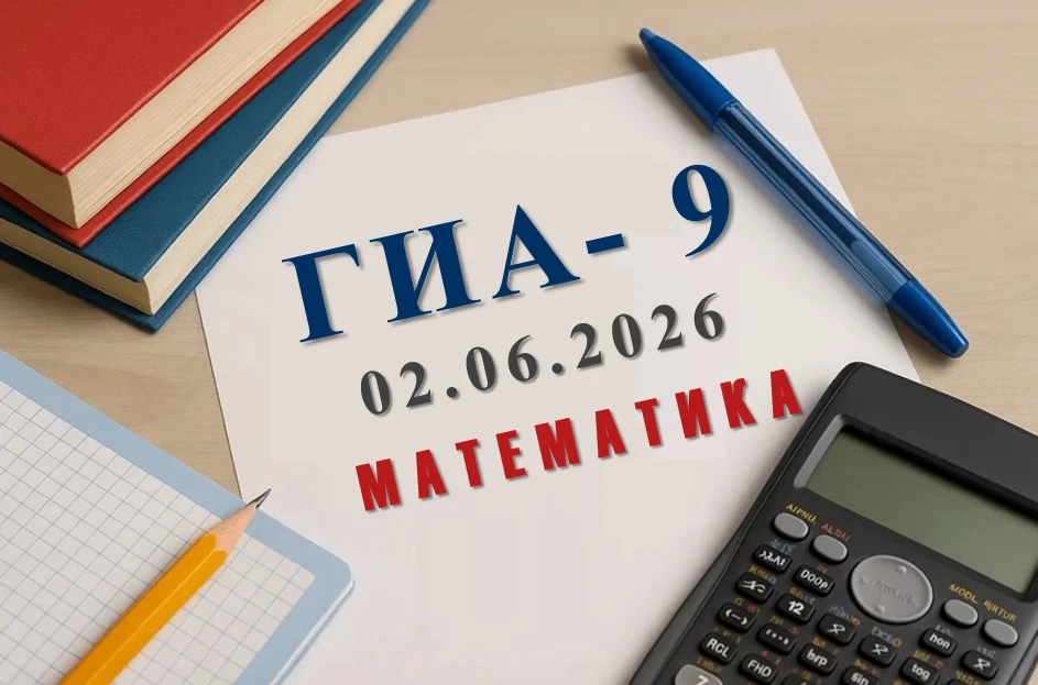 Девятиклассники школ Выборгского района сдали экзамен по математике
 
02 июня 2026г. обучающиеся 9 к