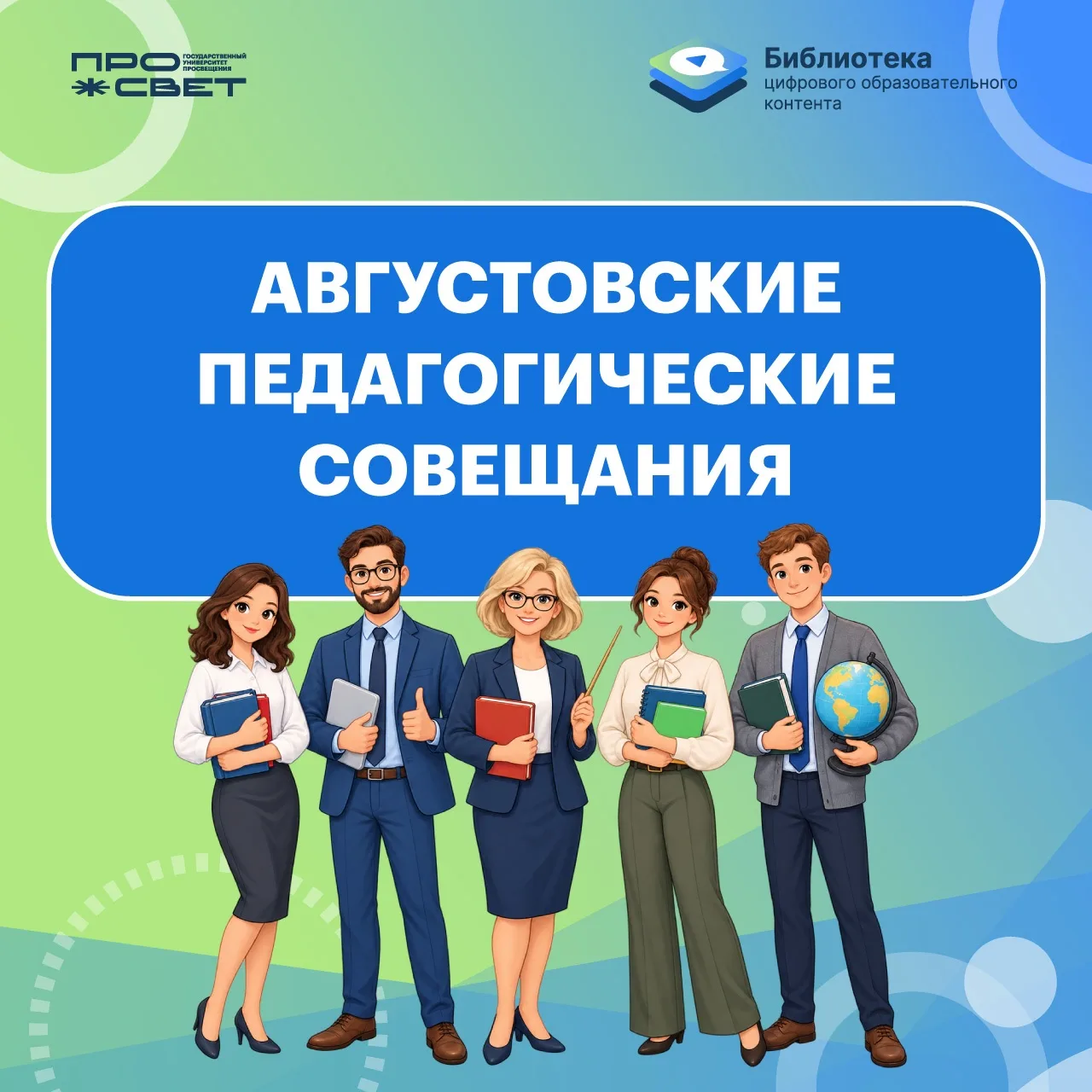 ⚡️ Библиотека ЦОК в фокусе августовских педагогических совещаний