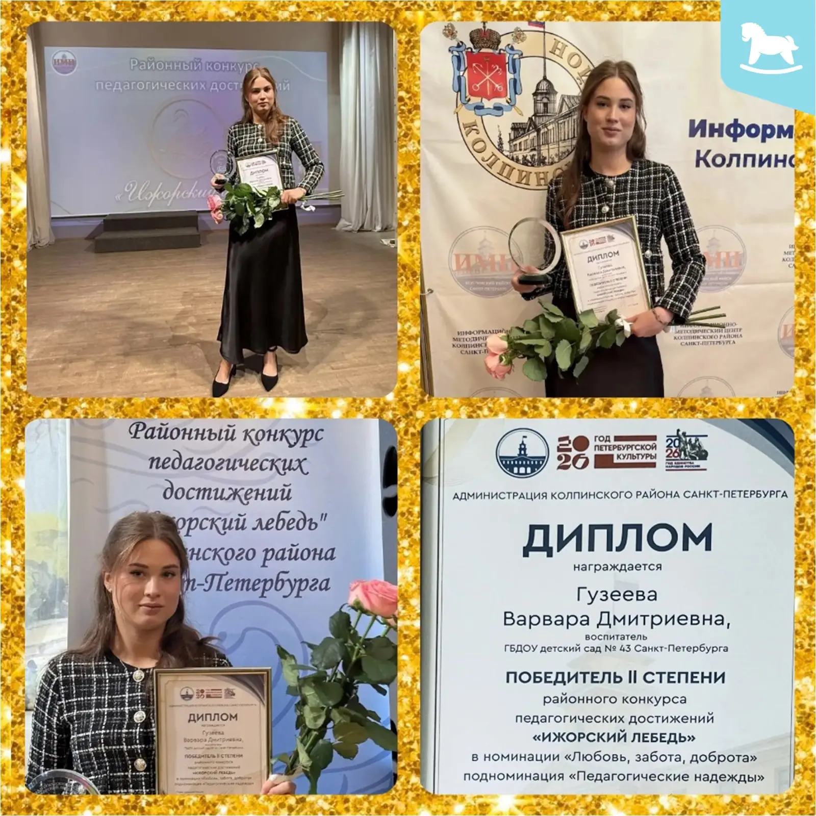 С гордостью хотим поделиться, что наш молодой педагог Гузеева Варвара Дмитриевна заняла...