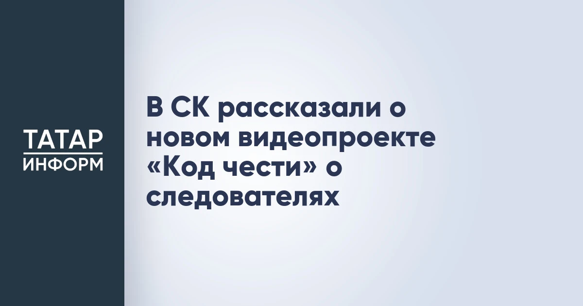 В СК рассказали о новом видеопроекте «Код чести» о следователях