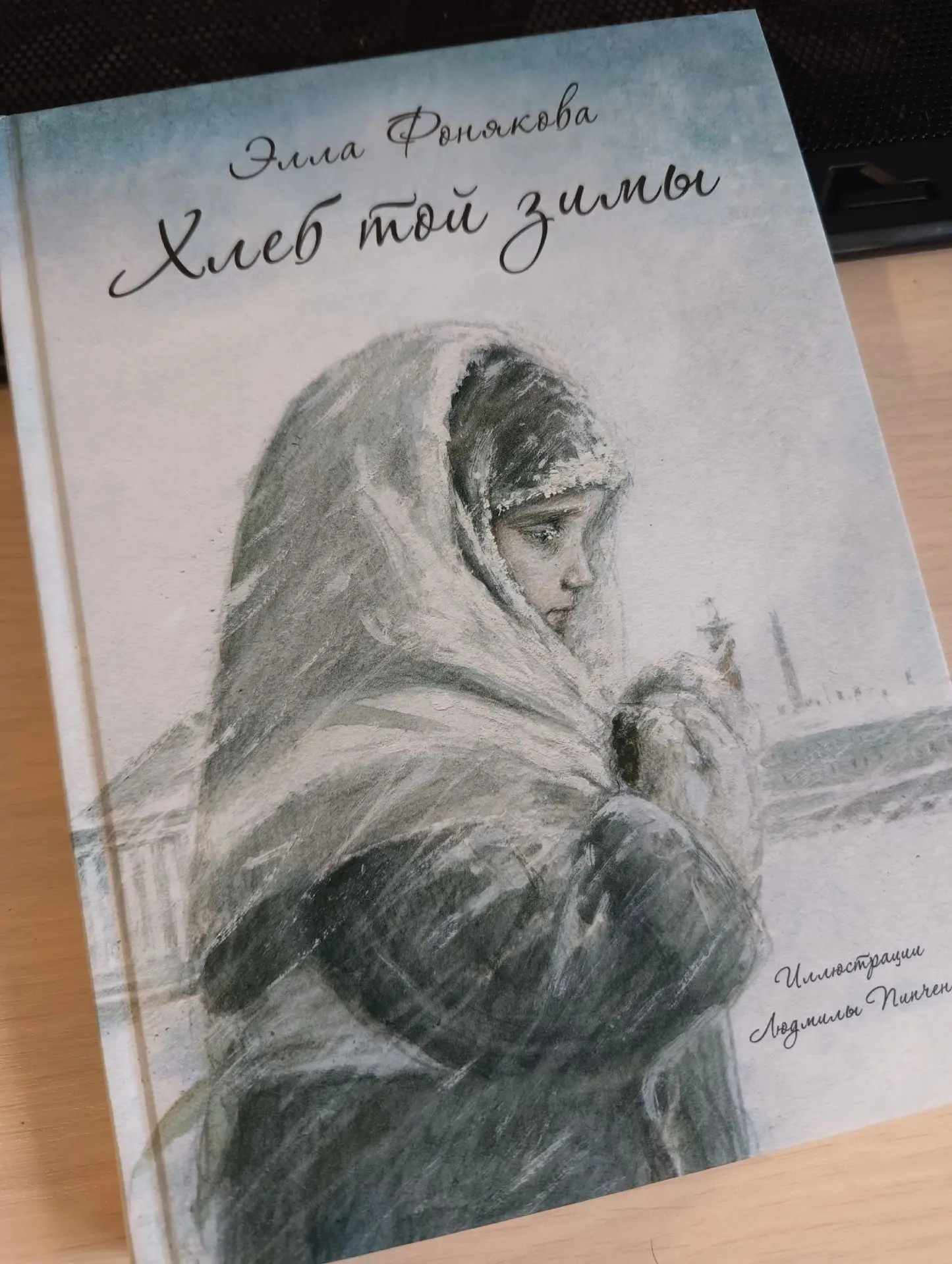 После «Хлеба той зимы» Эллы Фоняковой по‑новому смотришь на привычные вещи…

Только что дочитала эту