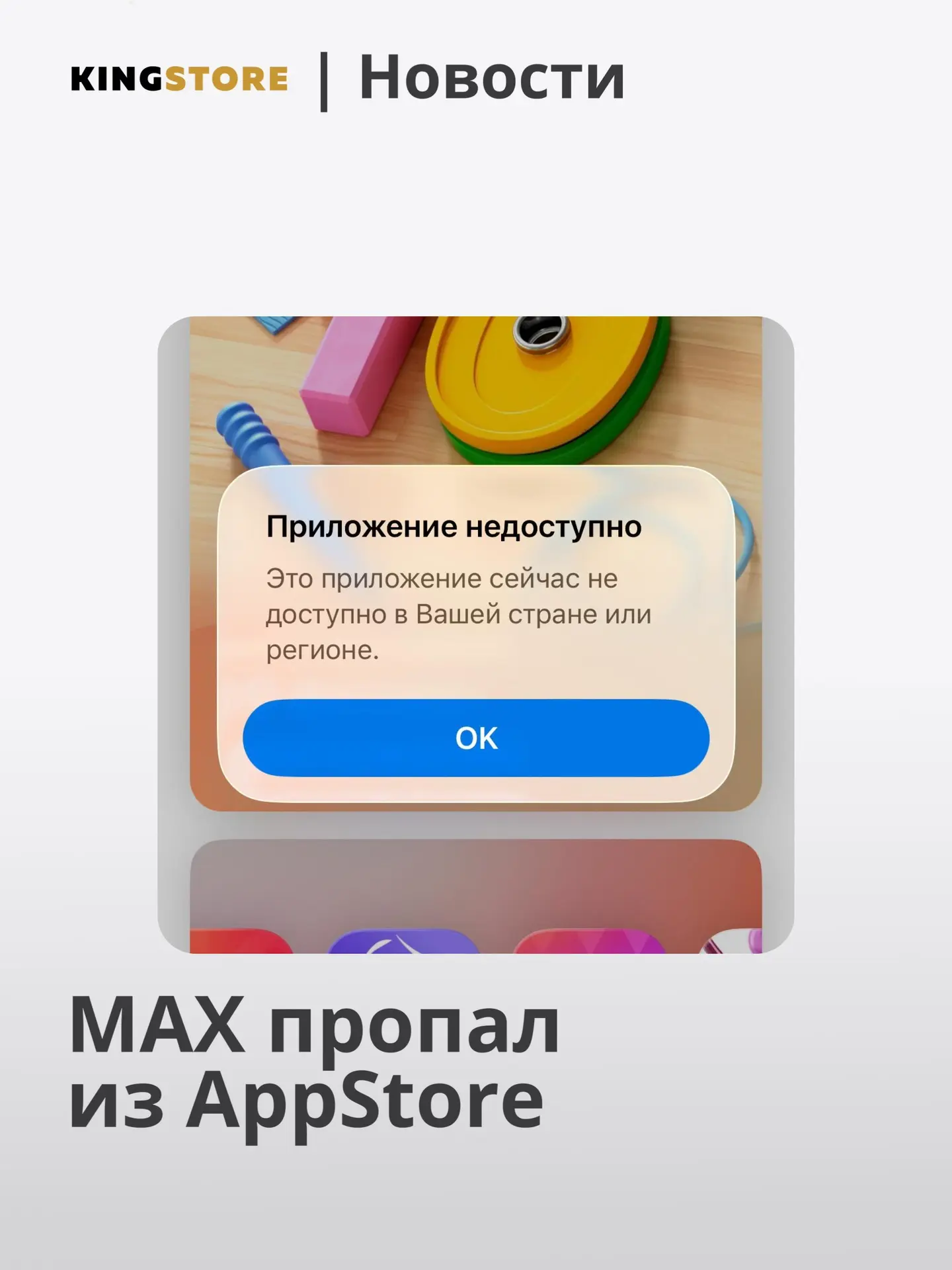 ⚡️MAX пропал из App Store