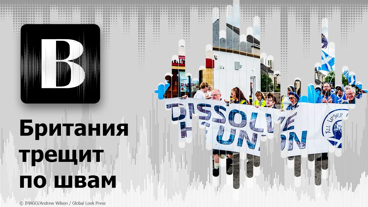 🎧Новый подкаст на наших площадках: Британия трещит по швам